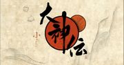 Trailer: Okamiden