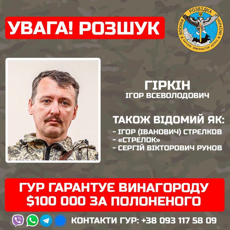 Українська розвідка вручить велику винагороду тому, хто спіймає Ігоря Гіркіна 
