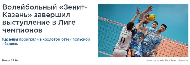 "Zenit Kazań zakończył występ w Lidze Mistrzów" - czytamy na tatar-inform.ru