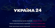 Oglądaj kanał Ukraina 24 – na żywo i bez żadnych opłat