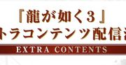 Yakuza 3 dodatkową zawartością stoi