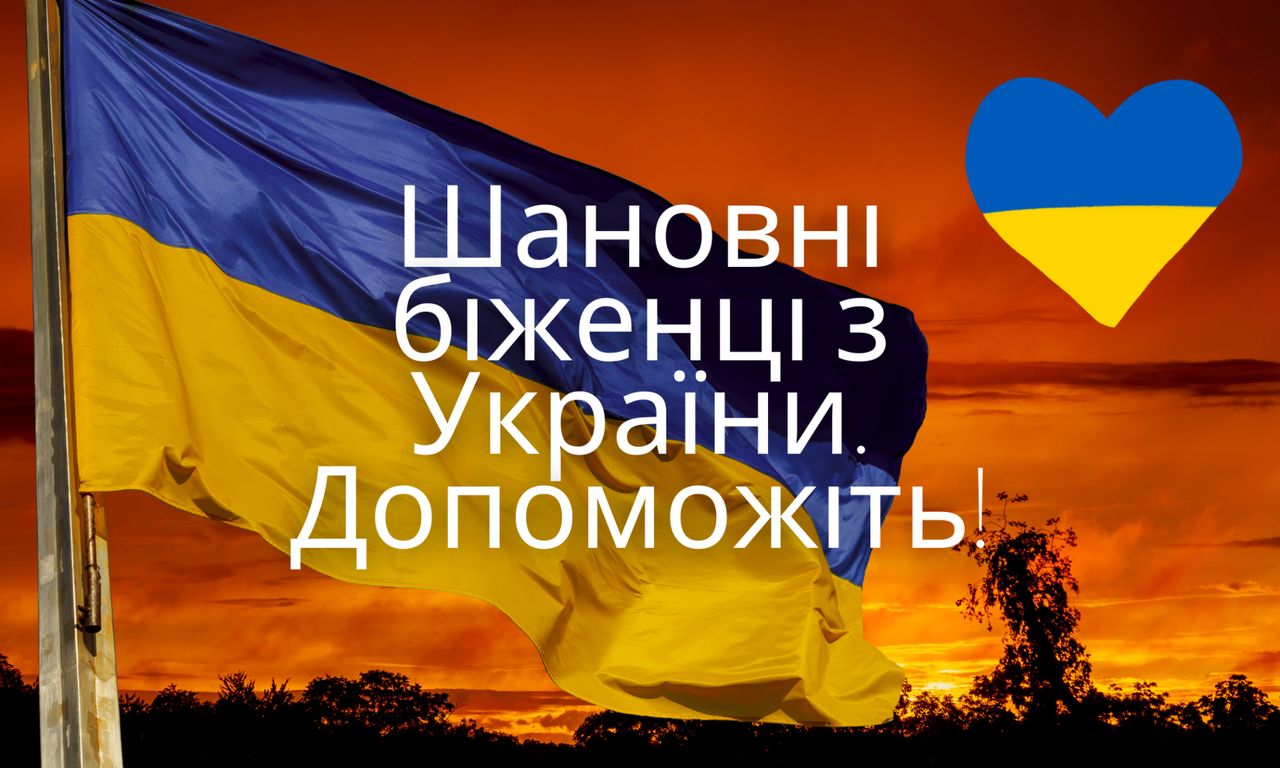 Шановні біженці з України. Допоможіть!