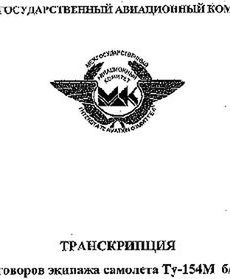 Ujawniony zapis z czarnych skrzynek