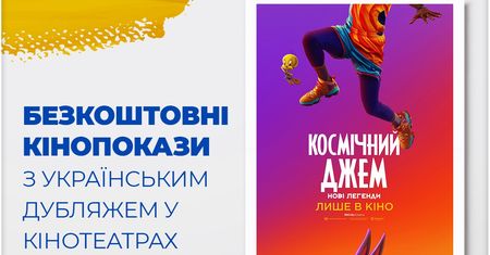 Безкоштовні кінопокази з українським дубляжем  у кінотеатрах Multikinо та Cinema3D