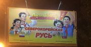 Kontrowersyjne billboardy w Melitopolu. Reklamują dziecięcy obóz wojskowy w Korei Północnej