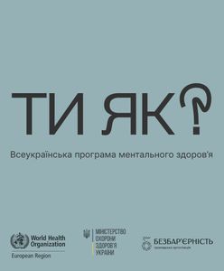 «Ти як?»: Всеукраїнська програма ментального здоров‘я