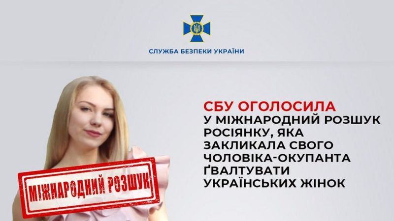 Росіянку, яка закликала свого чоловіка ґвалтувати українок, оголосили у розшук