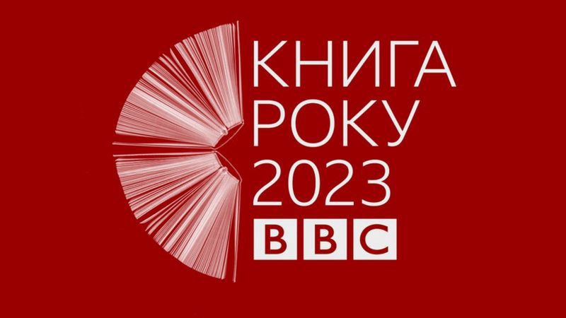 Книга року BBC 2023