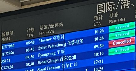 Korea Północna nagle odwołała pierwszy lot. Na lotnisku w Chinach obeszli się smakiem
