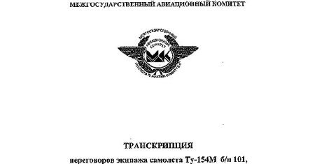 Ujawniony zapis z czarnych skrzynek
