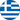 Reprezentacja Grecji