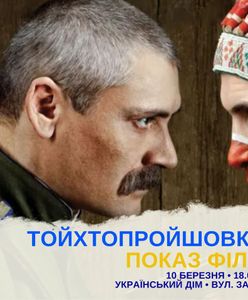 У Варшаві відбудеться показ фільму «ТойХтоПройшовКрізьВогонь»