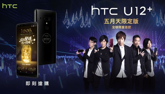 HTC U12+ mayday Limited Edition
