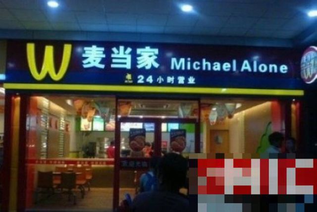 30 podrabianych restauracji McDonald's z całego świata 30