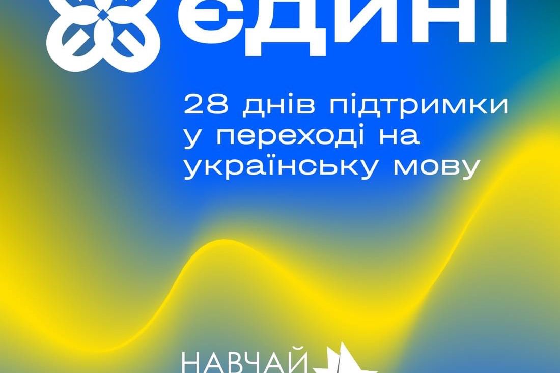 Розпочався курс підтримки  переходу на українську мову 