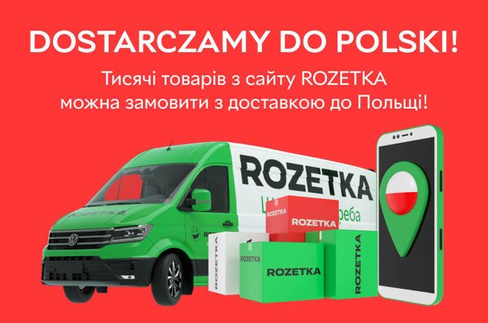 Rozetka запустила доставку до Польщі

