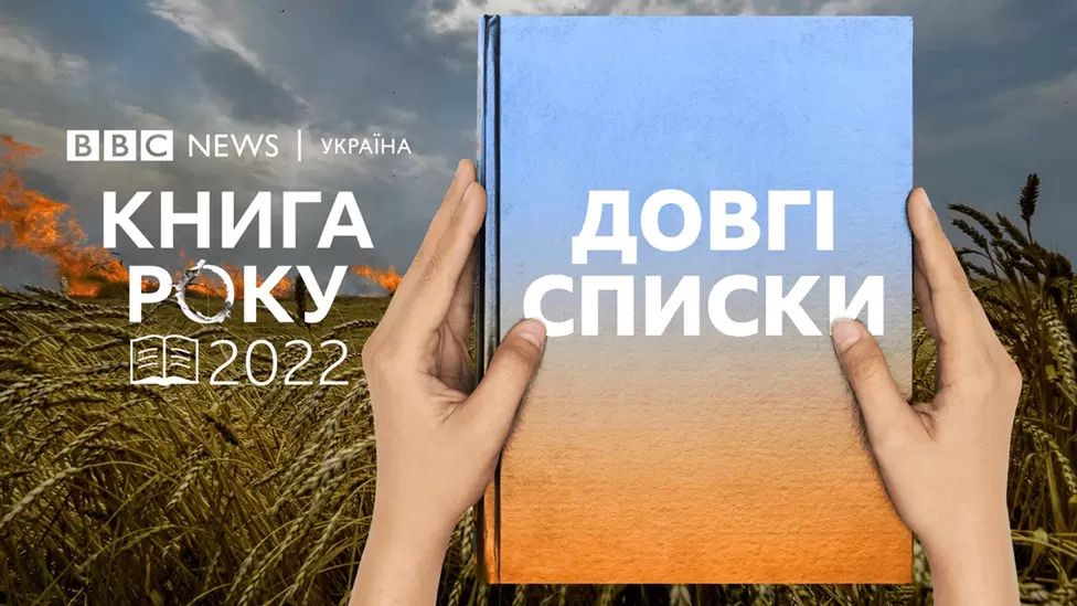 Довгі списки Книги року ВВС-2022