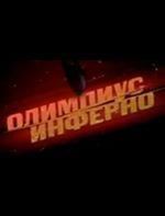 Logo filmu "Olympus Inferno"