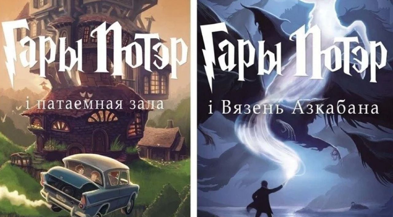 So far, three parts of "Harry Potter" have been published in Belarusian.