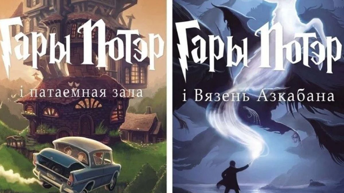 Do tej pory po białorusku ukazały się trzy części "Harry'ego Pottera"