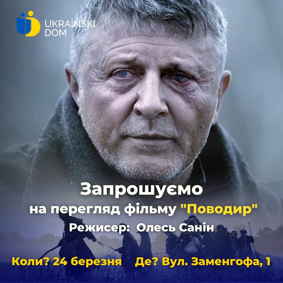 У Варшаві покажуть український фільм "Поводир"