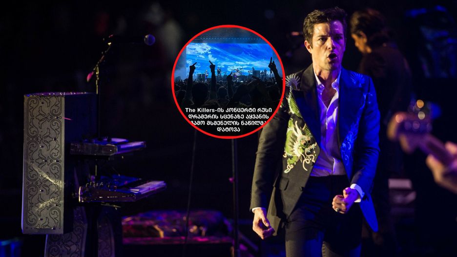 Koncert The Killers w Gruzji został przerwany