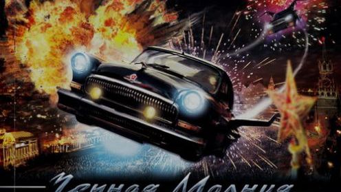 Czarna Wołga znowu straszy [zwiastun] 1