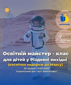"Космічна подорож до Марсу"- освітній майстер-клас для дітей