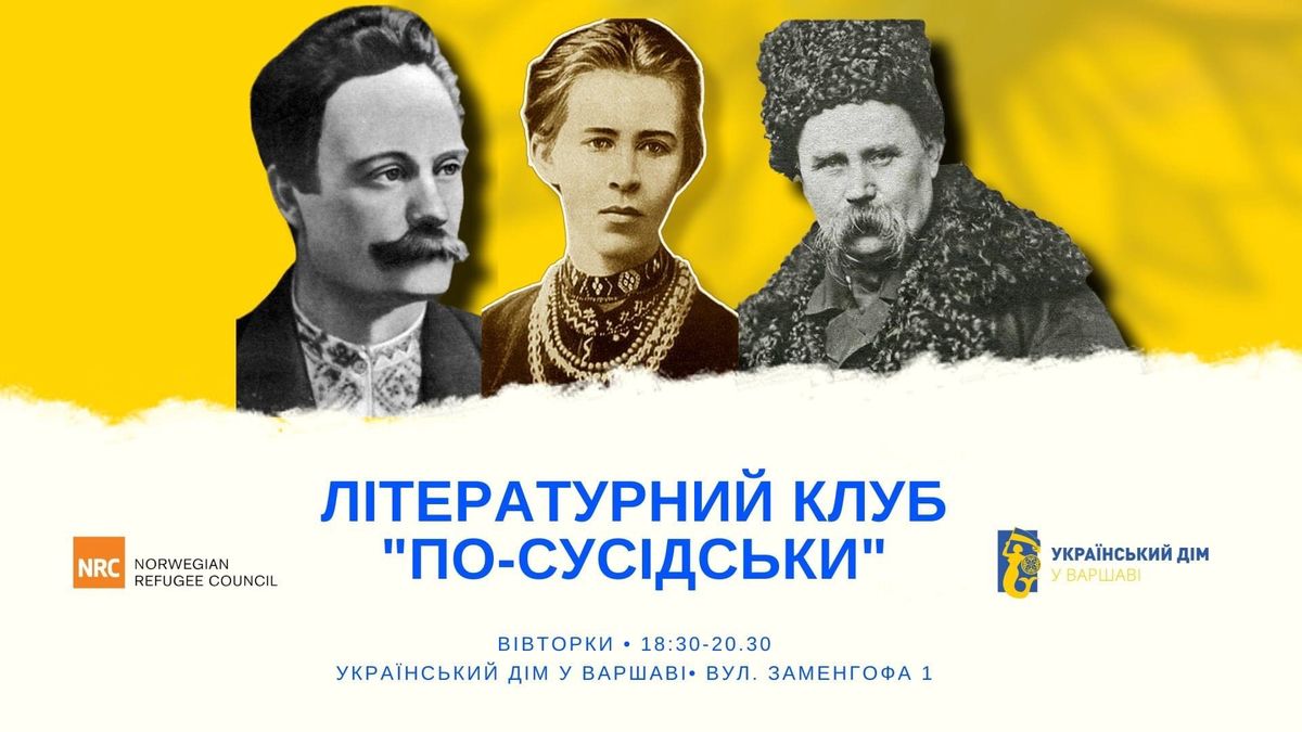 У Варшаві проходять циклічні зустрічі Літературного клубу «По-сусідськи»
