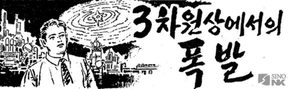 Ilustracja do "Eksplozji w III wymiarze" Han Seong-ho