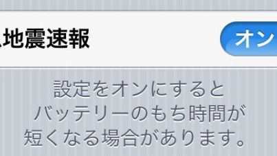 iOS 5 z powiadomieniami o nadchodzących trzęsieniach ziemi 1