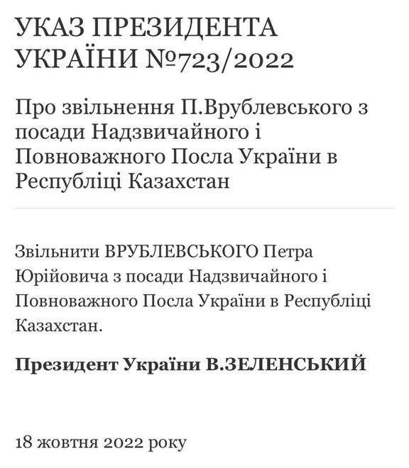 Скріншот з сайту президента України, про звільнення посла