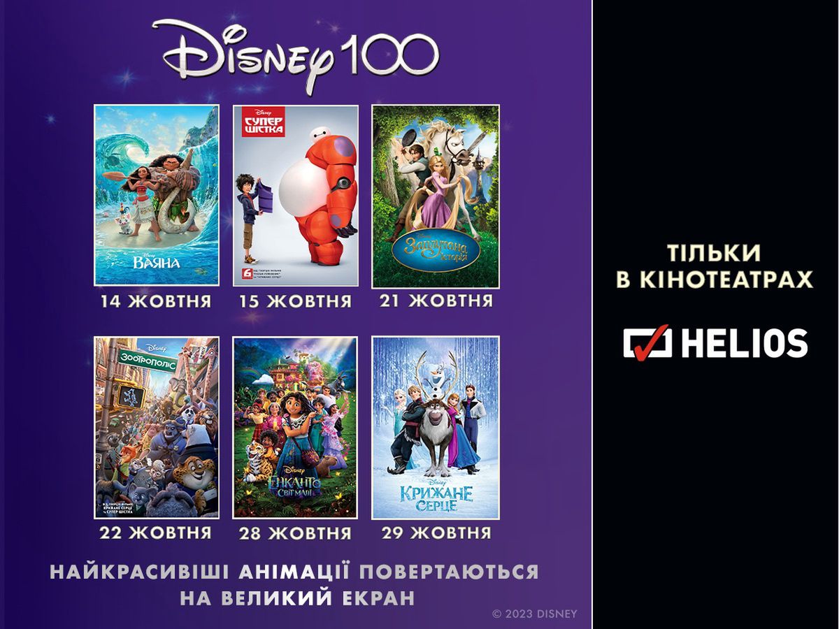 У Варшаві покажуть культові мультфільми Disney українською мовою