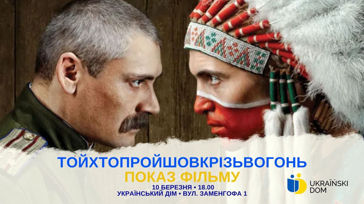 У Варшаві відбудеться показ стрічки "ТойХтоПройшовКрізьВогонь"