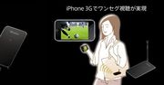 SoftBank zapowiedział premierę Tunera TV dla iPhone'a