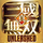 Dynasty Warriors: Unleashed ikona