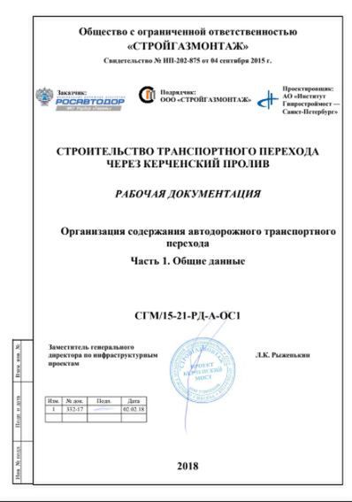 Strony dokumentacji mostu na Krymie 