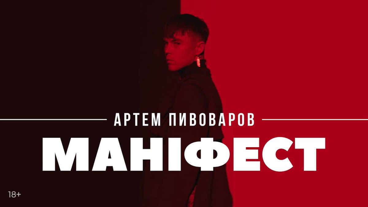 Польська прем‘єра пісні Артема Пивоварова «Маніфест»