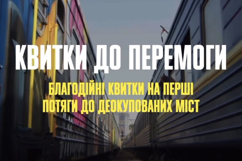 Проект "Квитки до перемоги" - потяги до деокупованих міст