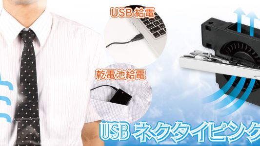 Krawat chłodzony wiatrakiem - rozwiązanie problemu upałów? 1