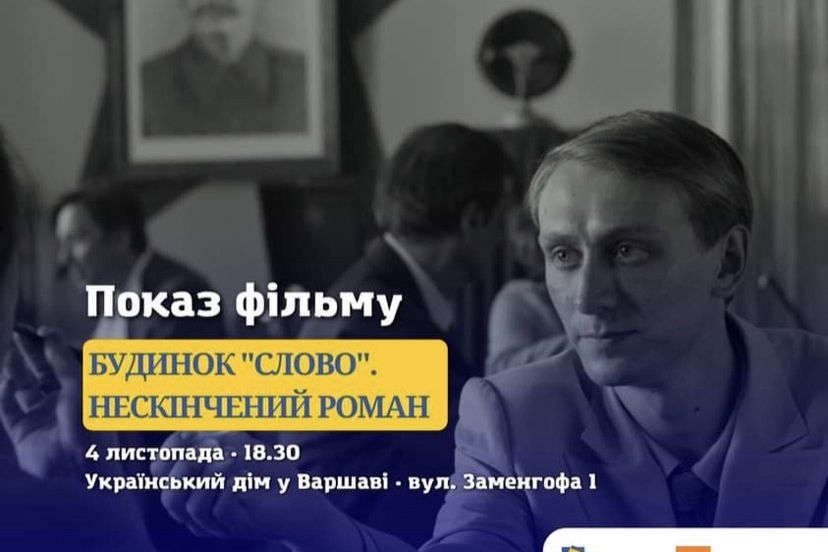 У Варшаві відбудеться перегляд українського фільму на реальних подіях
