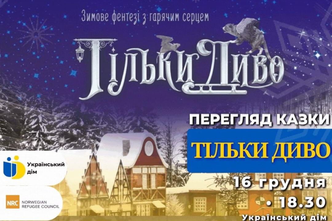 В Українському домі відбудеться прегляд стрічки "Тільки диво"