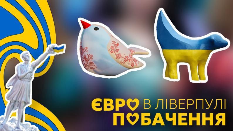 ЄвроПобачення у Ліверпулі. У пошуках шароварщини