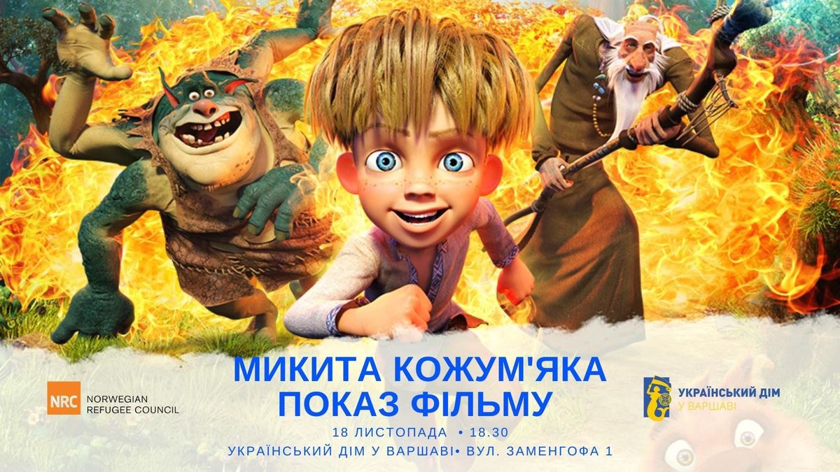 В Українському домі покажуть мультфільм «Микита Кожум‘яка»
