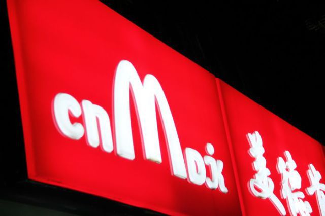 30 podrabianych restauracji McDonald's z całego świata 13