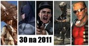 30 gier, w które musisz zagrać w 2011 roku